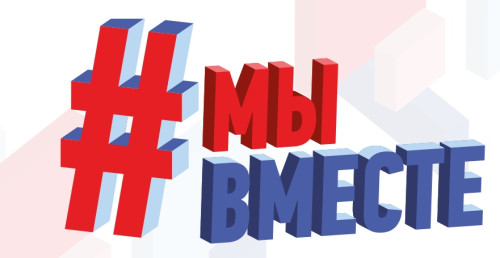 Мы вместе!