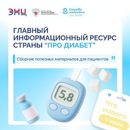 «Про Диабет». Что нового в июле?
