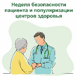 15-21 сентября 2025 года-Неделя безопасности пациента и популяризации центров здоровья (в честь Всемирного дня безопасности пациентов 17 сентября)