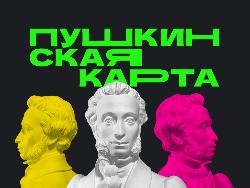 Изменение с 01 января 2026 г. банка-оператора программы "Пушкинская карта"