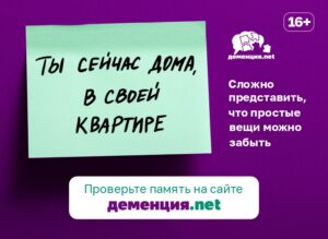 Об информационно-профилактическом проекте «Деменция.net»