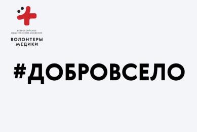 Участие волонтёров-медиков во Всероссийском проекте "#ДоброВСело