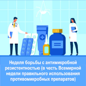 20-26 ноября 2023 года — Неделя борьбы с антимикробной резистентностью (в честь Всемирной недели правильного использования противомикробных препаратов)
