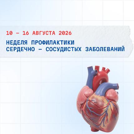 Неделя профилактики сердечно-сосудистых заболеваний